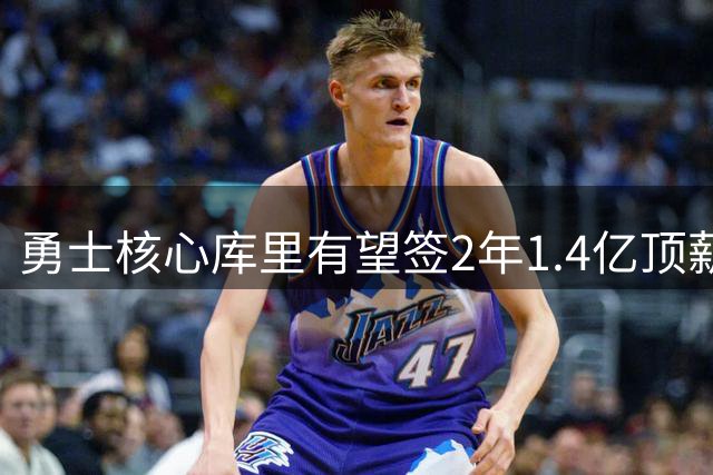 勇士核心库里有望签2年1.4亿顶薪 或创NBA薪资新纪录